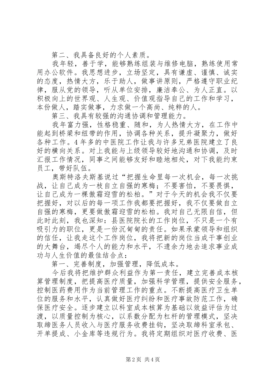 县人民医院院长竞聘演讲稿_第2页