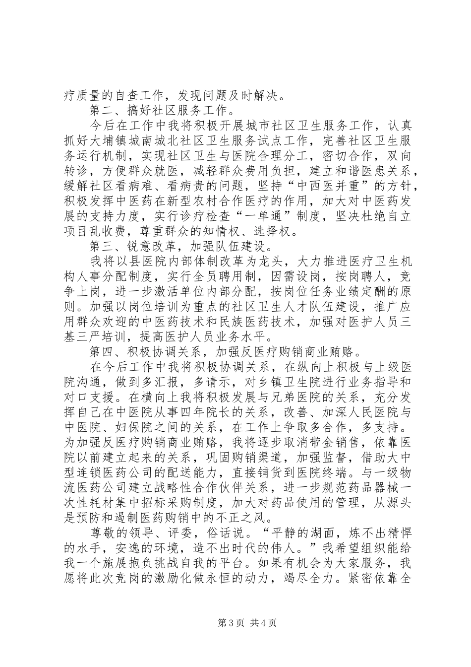 县人民医院院长竞聘演讲稿_第3页