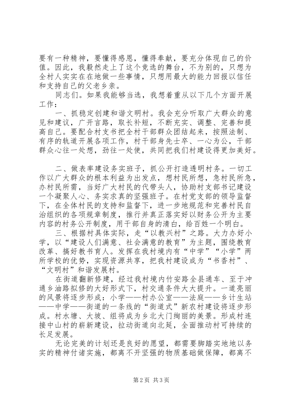 乡镇村主任竞岗演讲材料_第2页