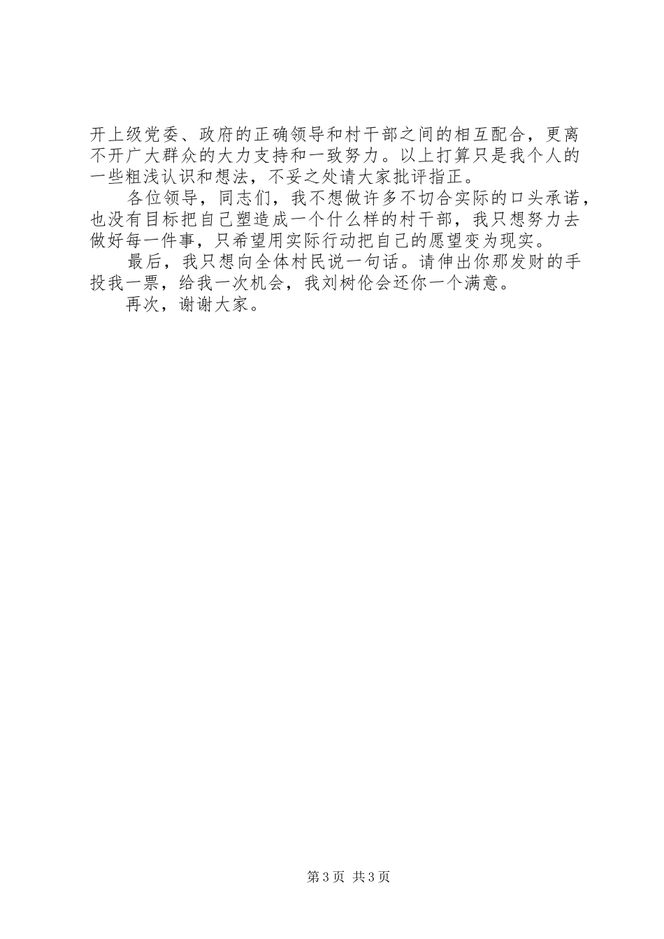 乡镇村主任竞岗演讲材料_第3页