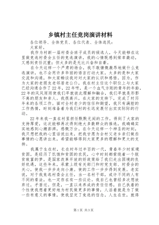 乡镇村主任竞岗演讲材料