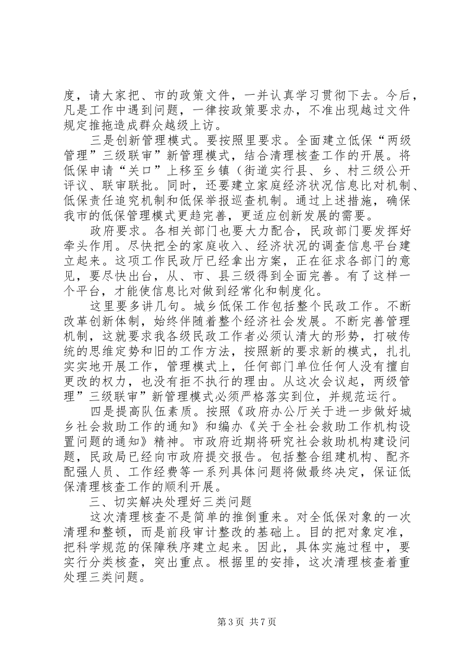领导在低保清查汇报会讲话_第3页