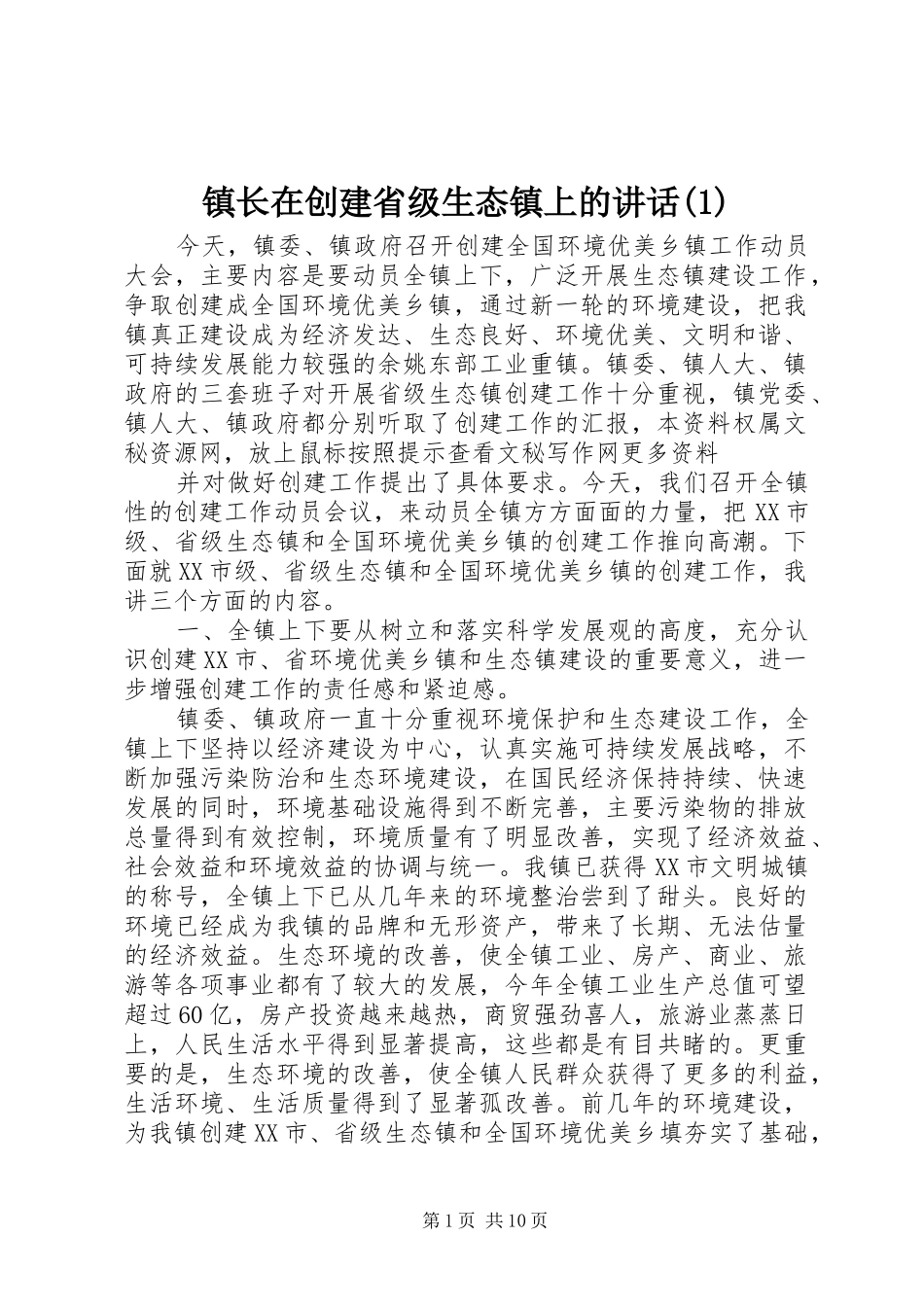 镇长在创建省级生态镇上的讲话(1)_第1页