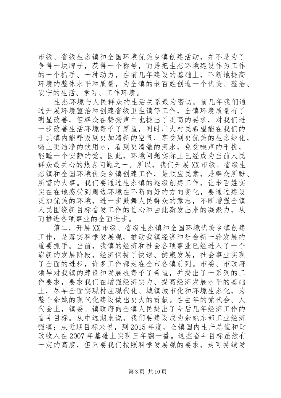 镇长在创建省级生态镇上的讲话(1)_第3页