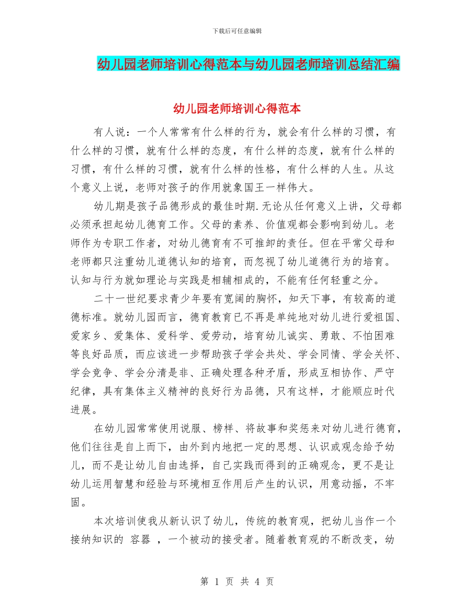 幼儿园教师培训心得范本与幼儿园教师培训总结汇编_第1页