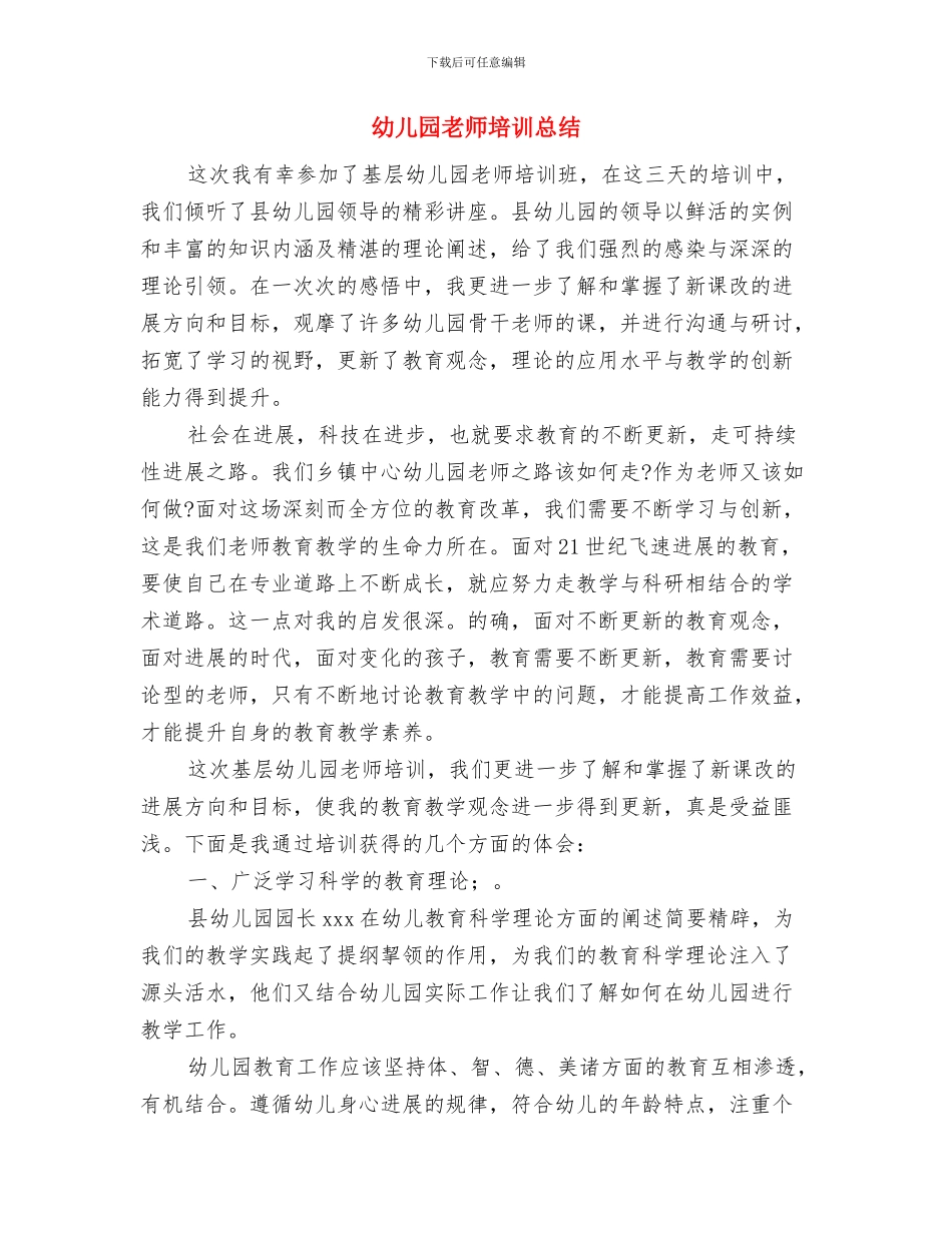 幼儿园教师培训心得范本与幼儿园教师培训总结汇编_第3页