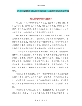 幼儿园教师培训心得范本与幼儿园教师培训总结汇编