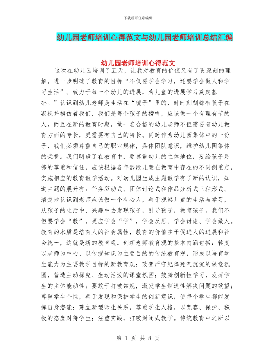 幼儿园教师培训心得范文与幼儿园教师培训总结汇编_第1页