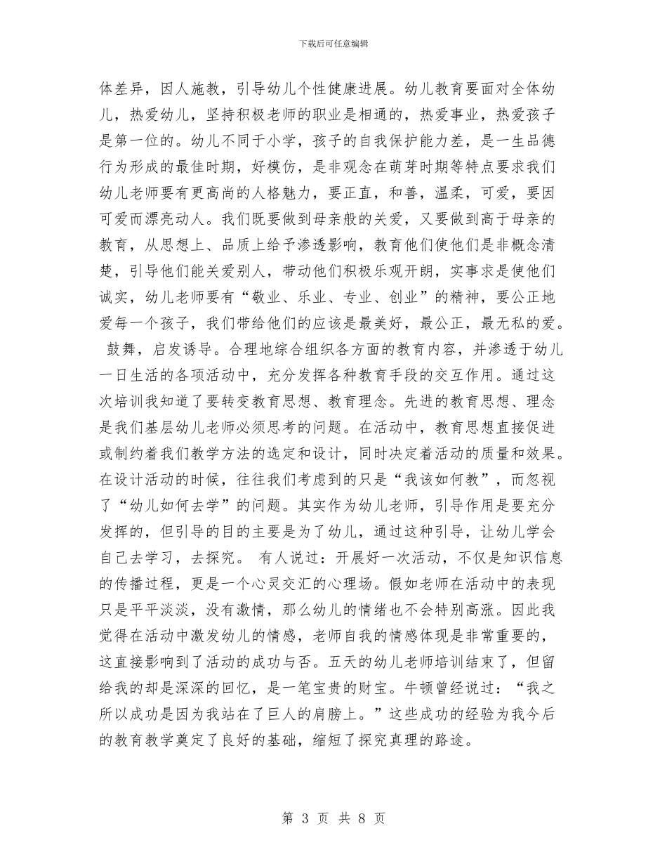 幼儿园教师培训心得范文与幼儿园教师培训总结汇编_第3页
