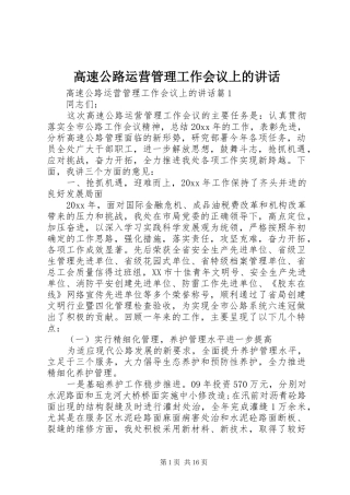 高速公路运营管理工作会议上的讲话