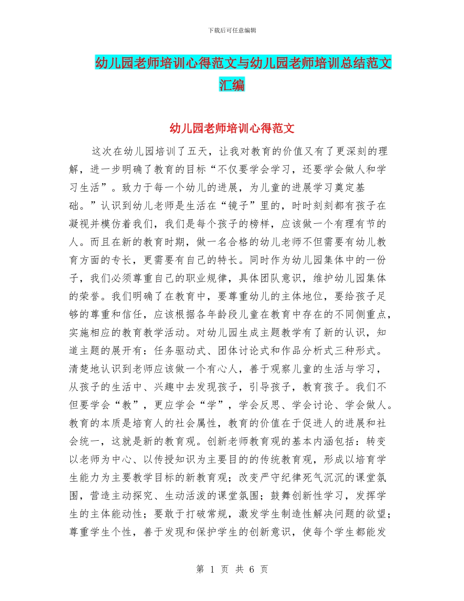 幼儿园教师培训心得范文与幼儿园教师培训总结范文汇编_第1页