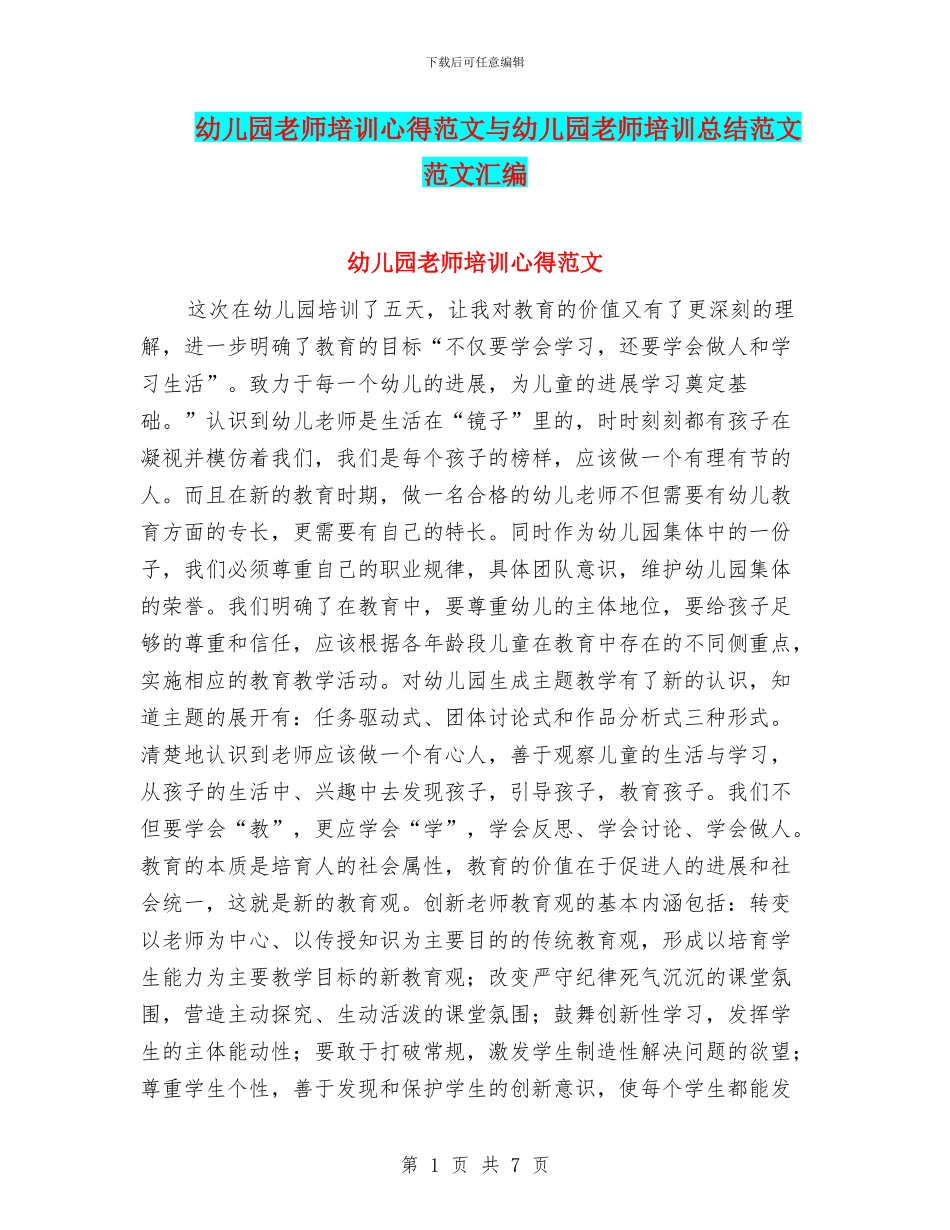 幼儿园教师培训心得范文与幼儿园教师培训总结范文范文汇编_第1页