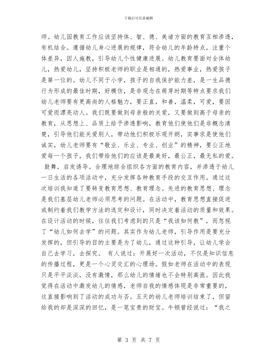 幼儿园教师培训心得范文与幼儿园教师培训总结范文范文汇编_第3页