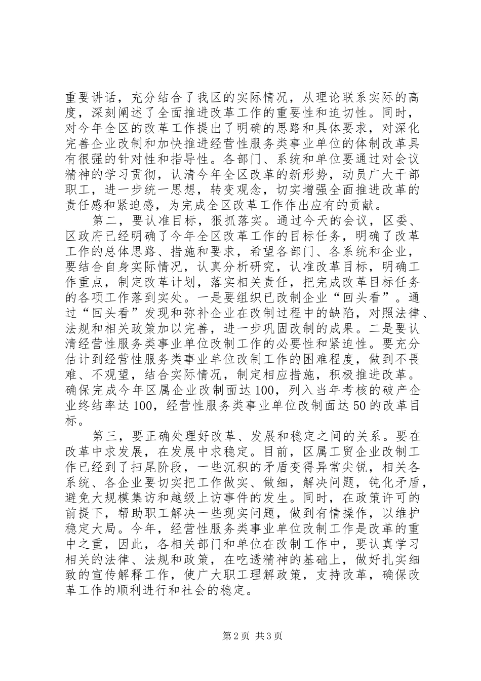 在全区改革工作会议上的主持词范文_第2页