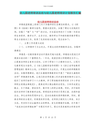 幼儿园教师培训总结与幼儿园教师培训计划报告汇编