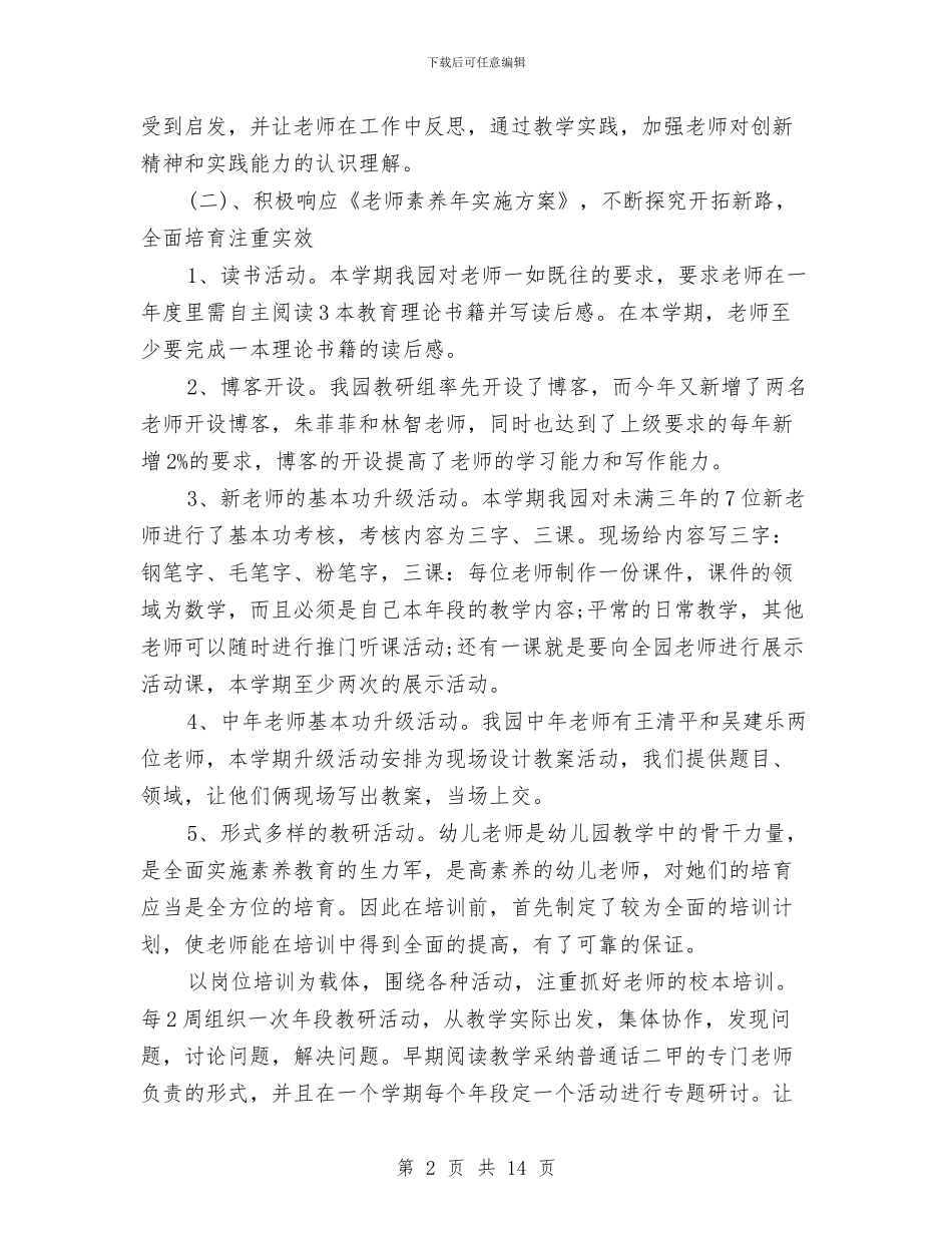 幼儿园教师培训总结与幼儿园教师培训计划汇编_第2页