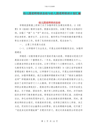 幼儿园教师培训总结与幼儿园教师培训计划汇编