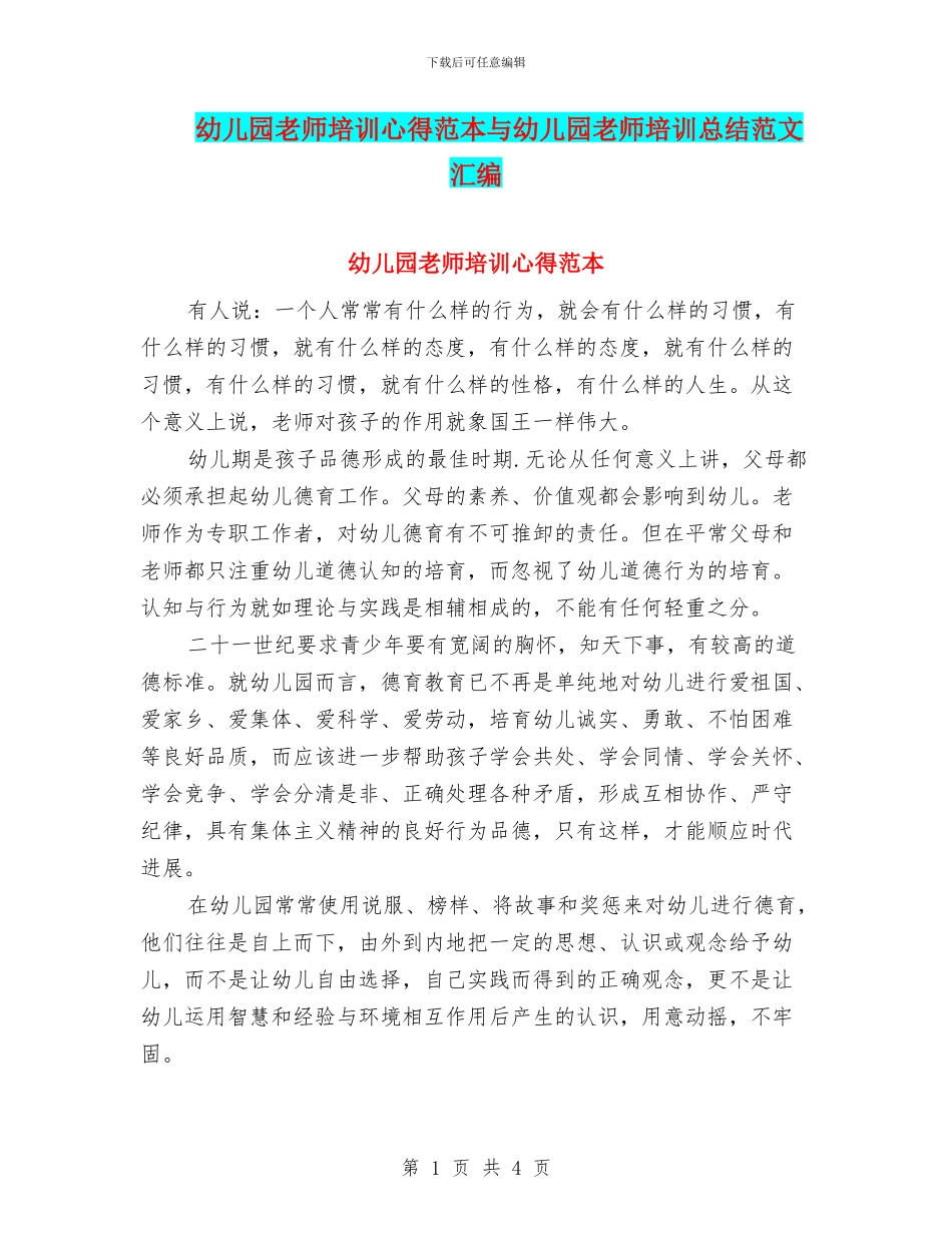 幼儿园教师培训心得范本与幼儿园教师培训总结范文汇编_第1页