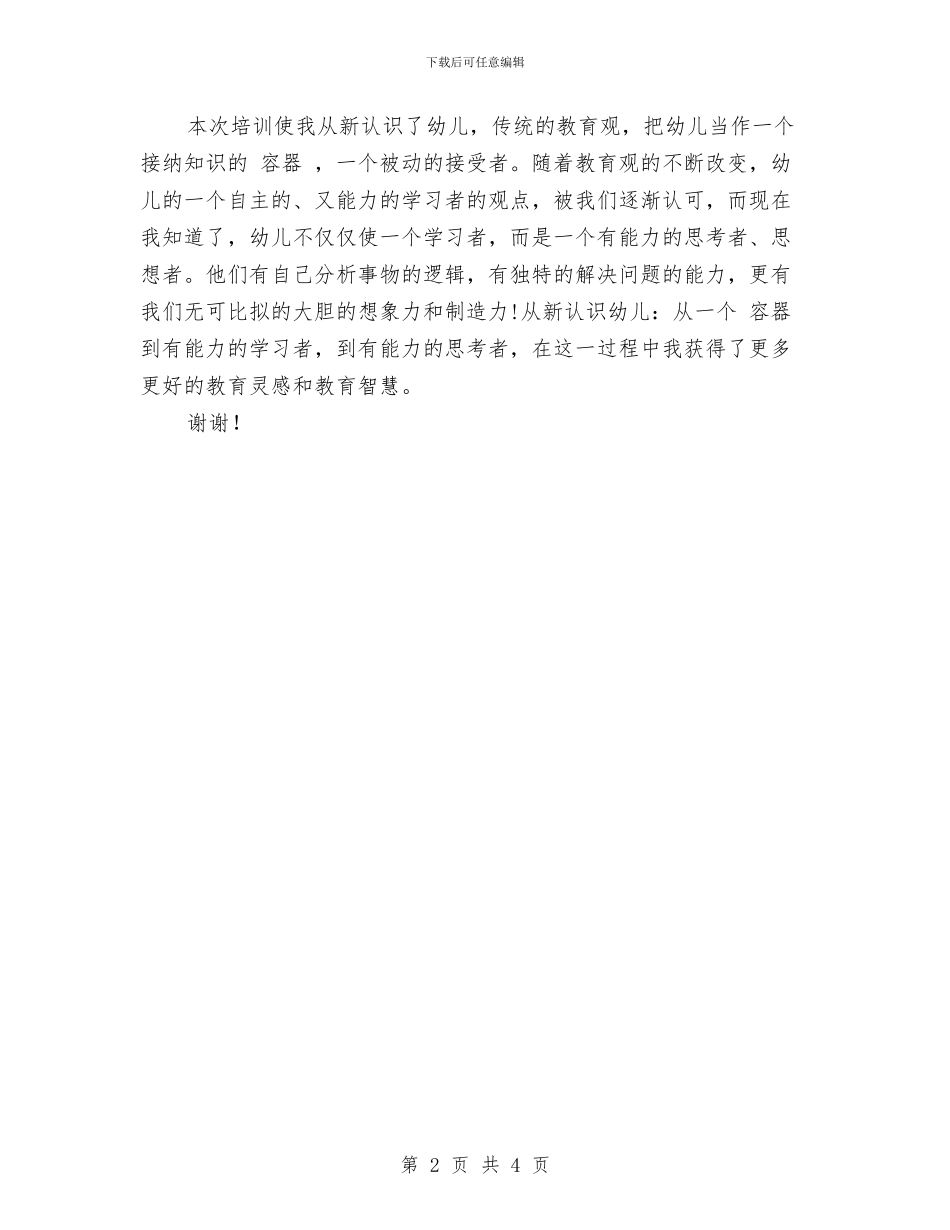 幼儿园教师培训心得范本与幼儿园教师培训总结范文汇编_第2页
