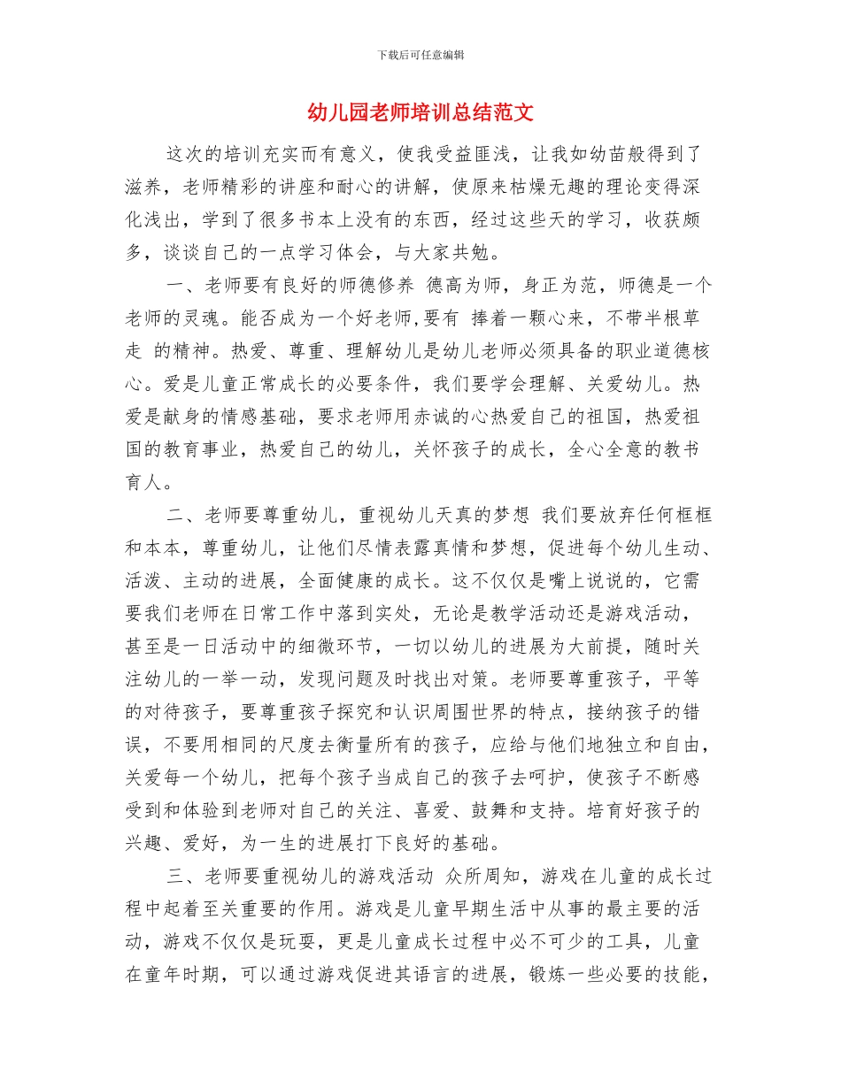 幼儿园教师培训心得范本与幼儿园教师培训总结范文汇编_第3页