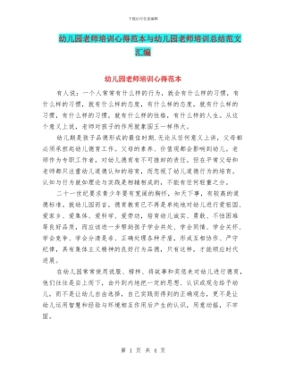 幼儿园教师培训心得范本与幼儿园教师培训总结范文汇编