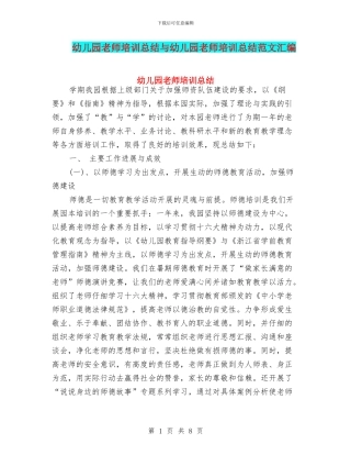 幼儿园教师培训总结与幼儿园教师培训总结范文汇编
