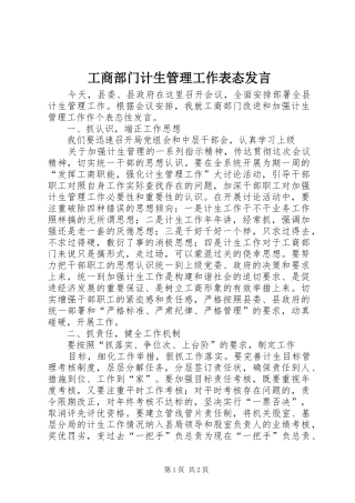 工商部门计生管理工作表态发言