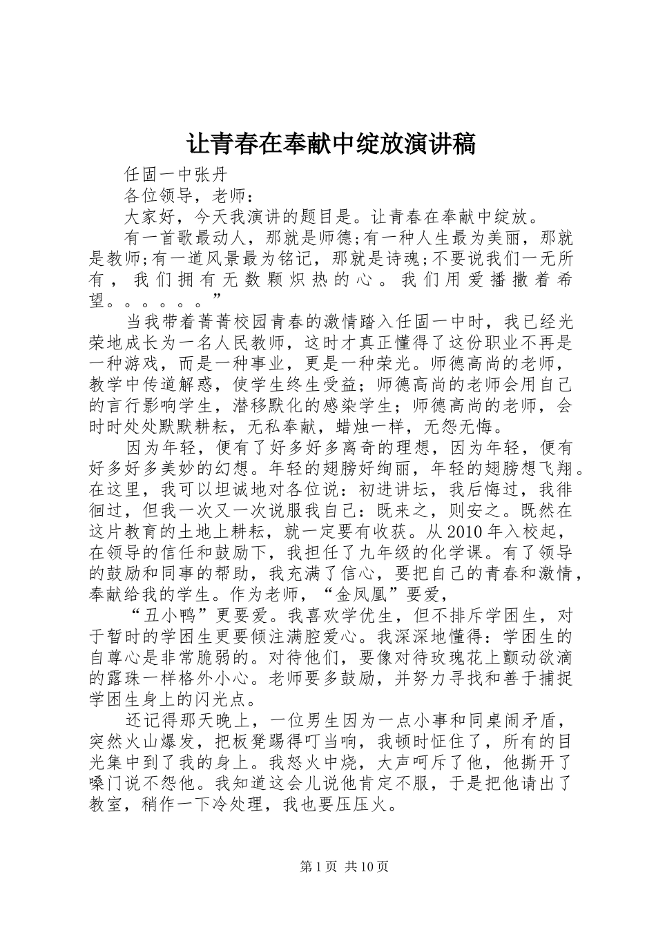 让青春在奉献中绽放演讲稿_第1页