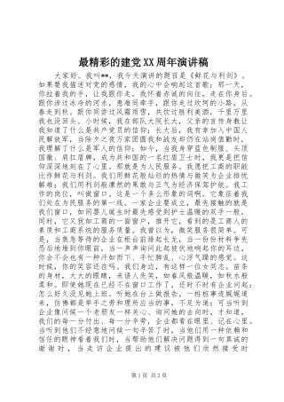 最精彩的建党XX周年演讲稿