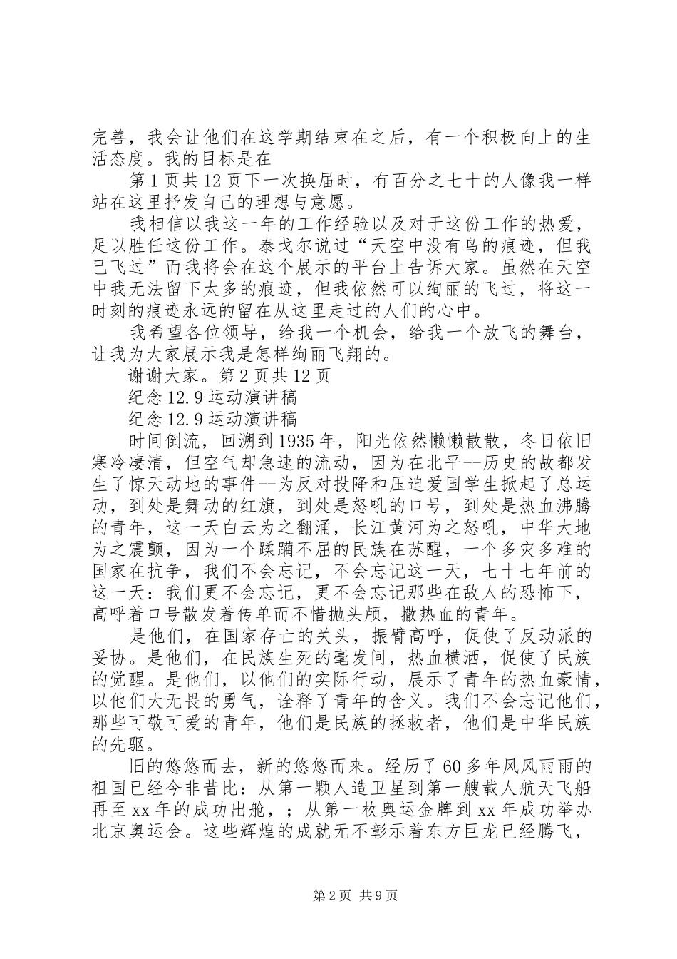 纪律部长竞选演讲稿与纪念12.9运动演讲稿_第2页