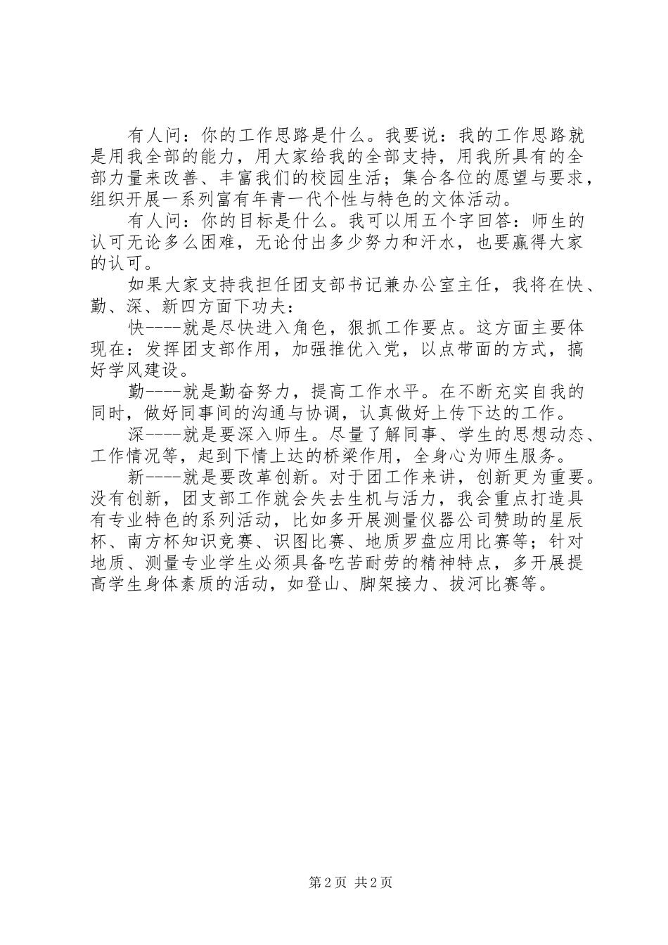 竞聘学院团总支书记兼办公室主任演讲稿_第2页