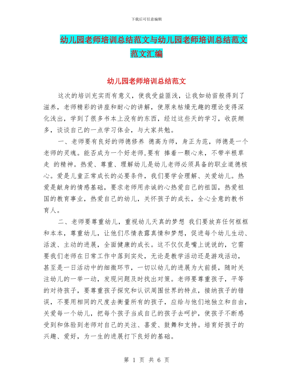 幼儿园教师培训总结范文与幼儿园教师培训总结范文范文汇编_第1页