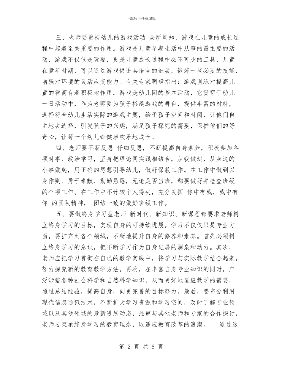 幼儿园教师培训总结范文与幼儿园教师培训总结范文范文汇编_第2页