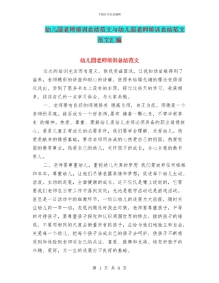 幼儿园教师培训总结范文与幼儿园教师培训总结范文范文汇编