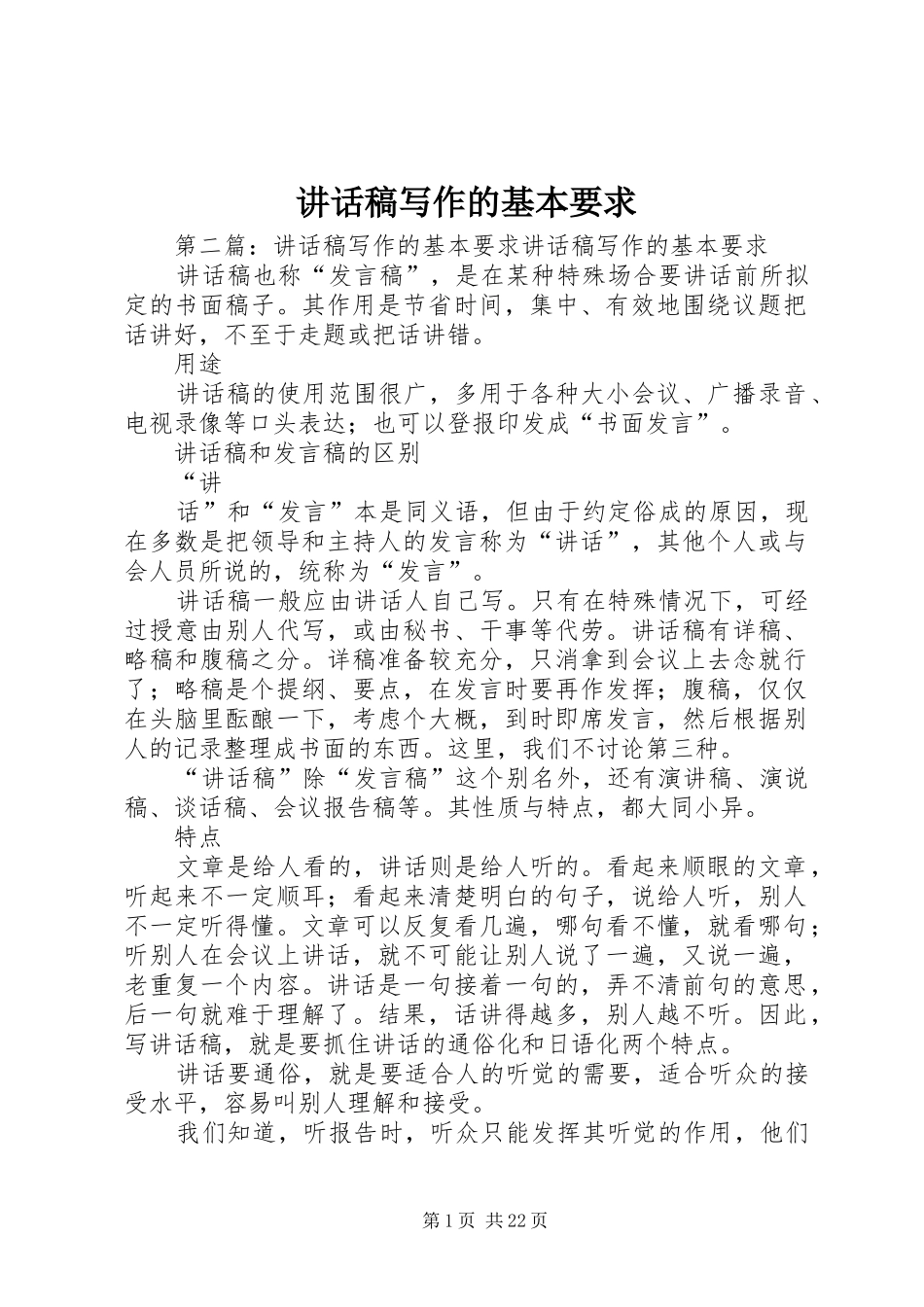 讲话稿写作的基本要求_第1页