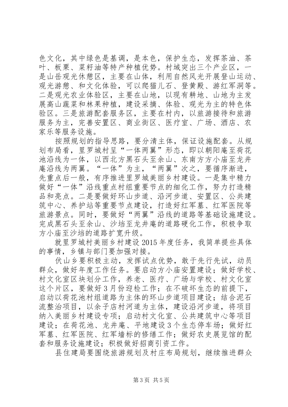 美丽乡村建设现场会讲话稿_第3页