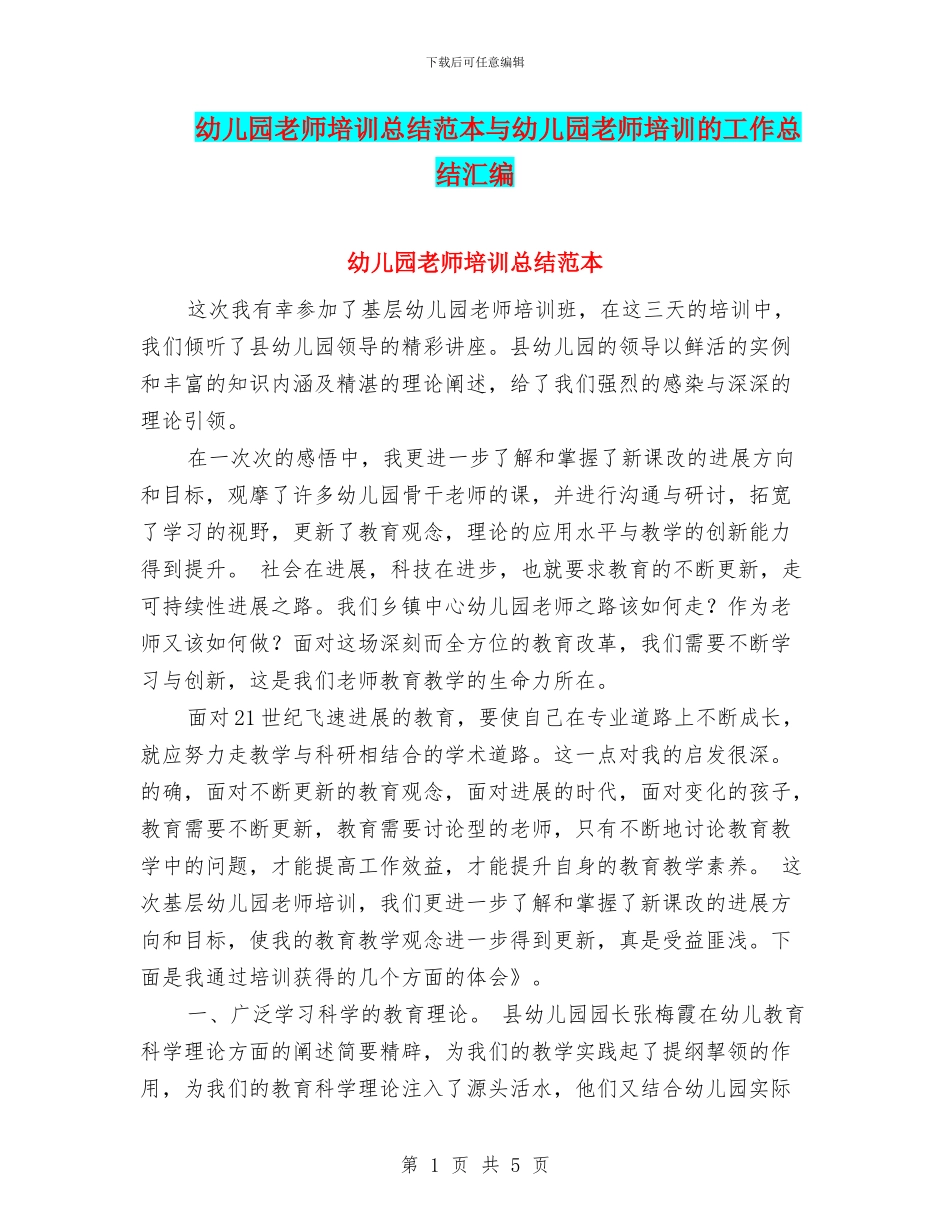 幼儿园教师培训总结范本与幼儿园教师培训的工作总结汇编_第1页