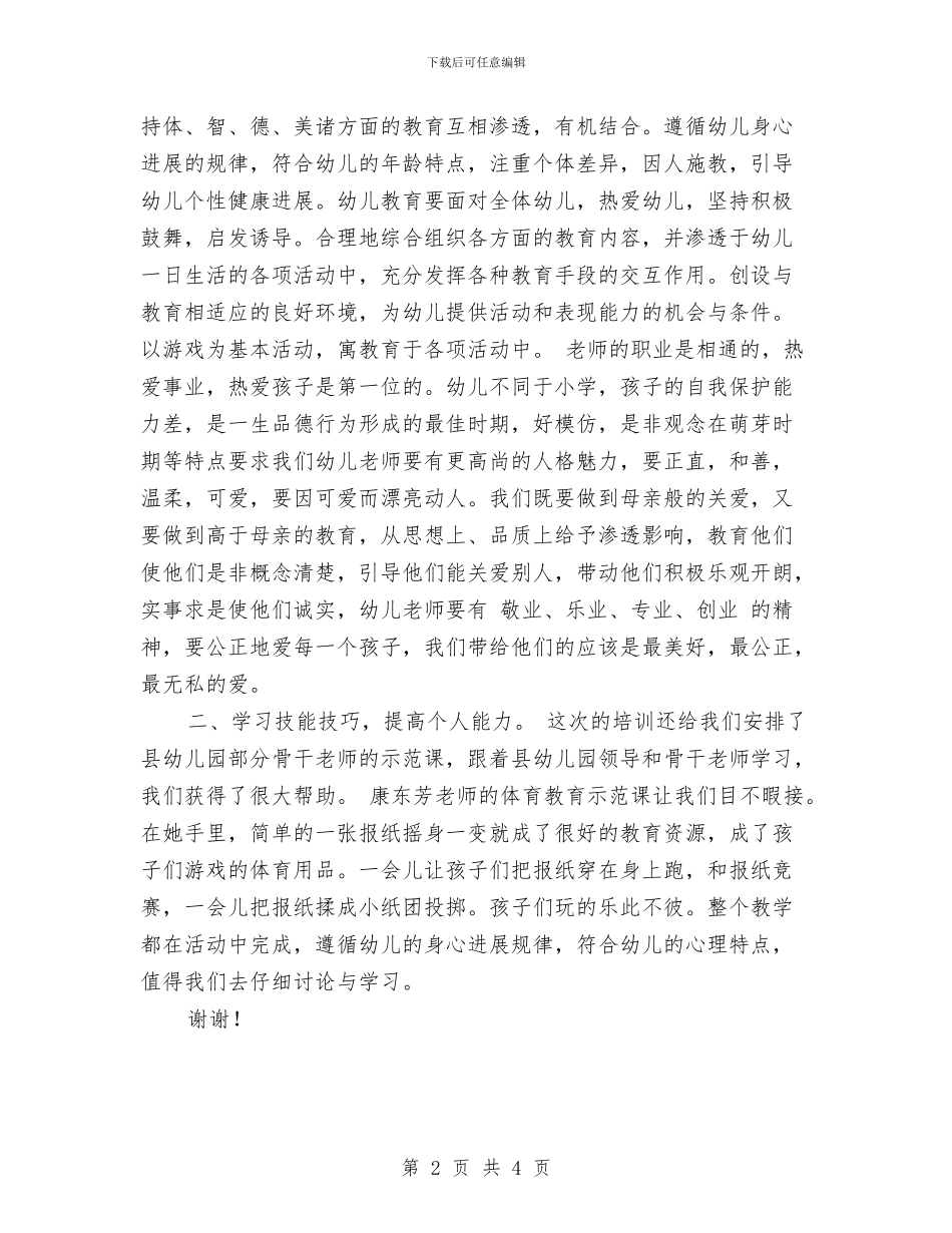 幼儿园教师培训总结范本与幼儿园教师培训感想汇编_第2页