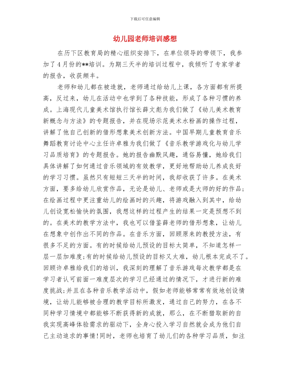 幼儿园教师培训总结范本与幼儿园教师培训感想汇编_第3页