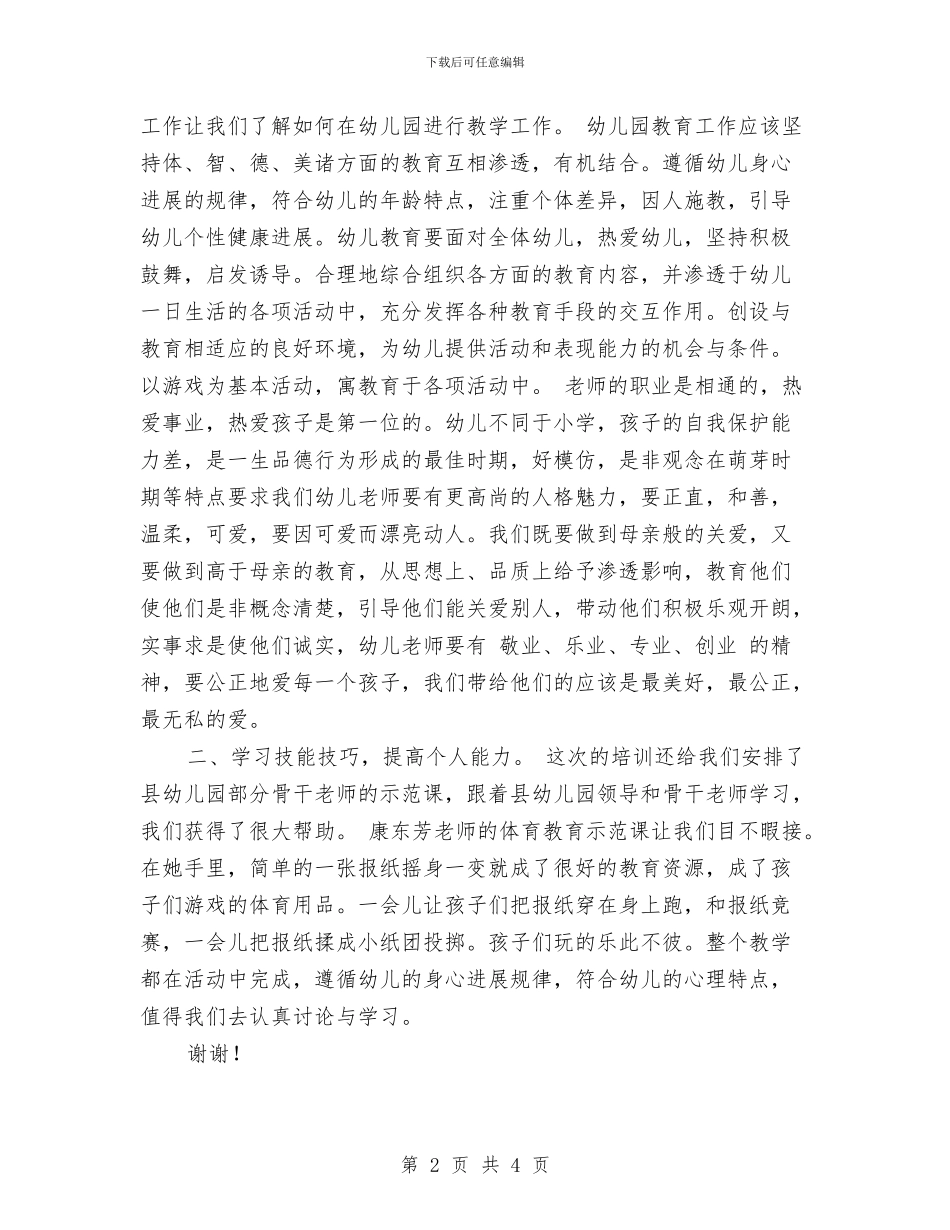 幼儿园教师培训总结范本与幼儿园教师培训班个人学习计划范文汇编_第2页