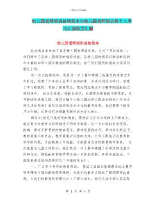 幼儿园教师培训总结范本与幼儿园教师培训班个人学习计划范文汇编