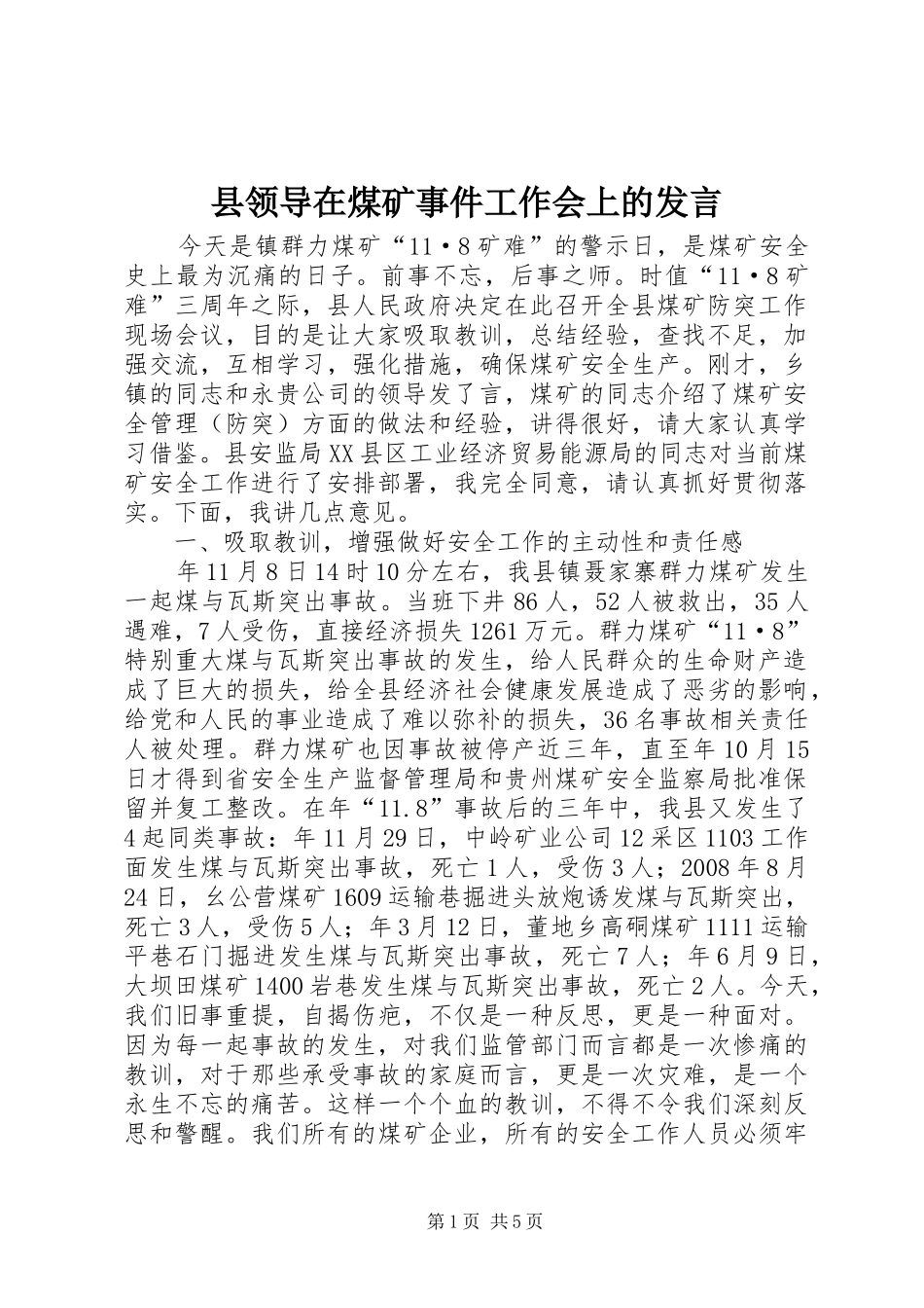 县领导在煤矿事件工作会上的发言_第1页