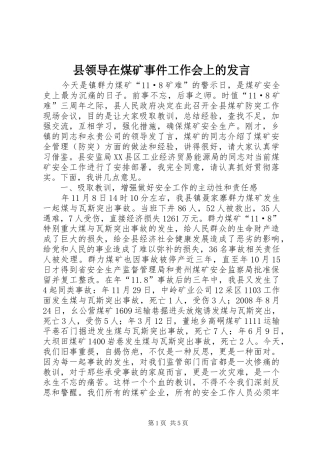 县领导在煤矿事件工作会上的发言