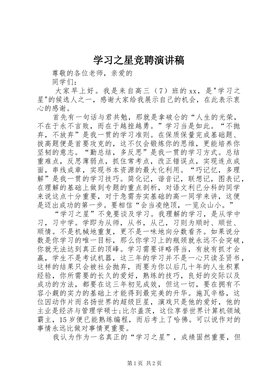 学习之星竞聘演讲稿_第1页