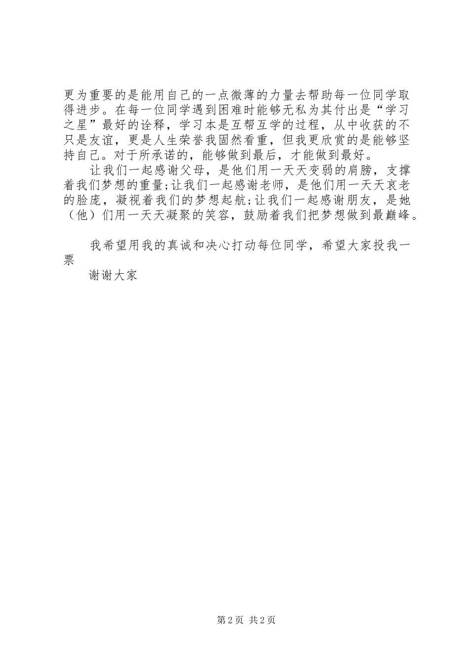 学习之星竞聘演讲稿_第2页