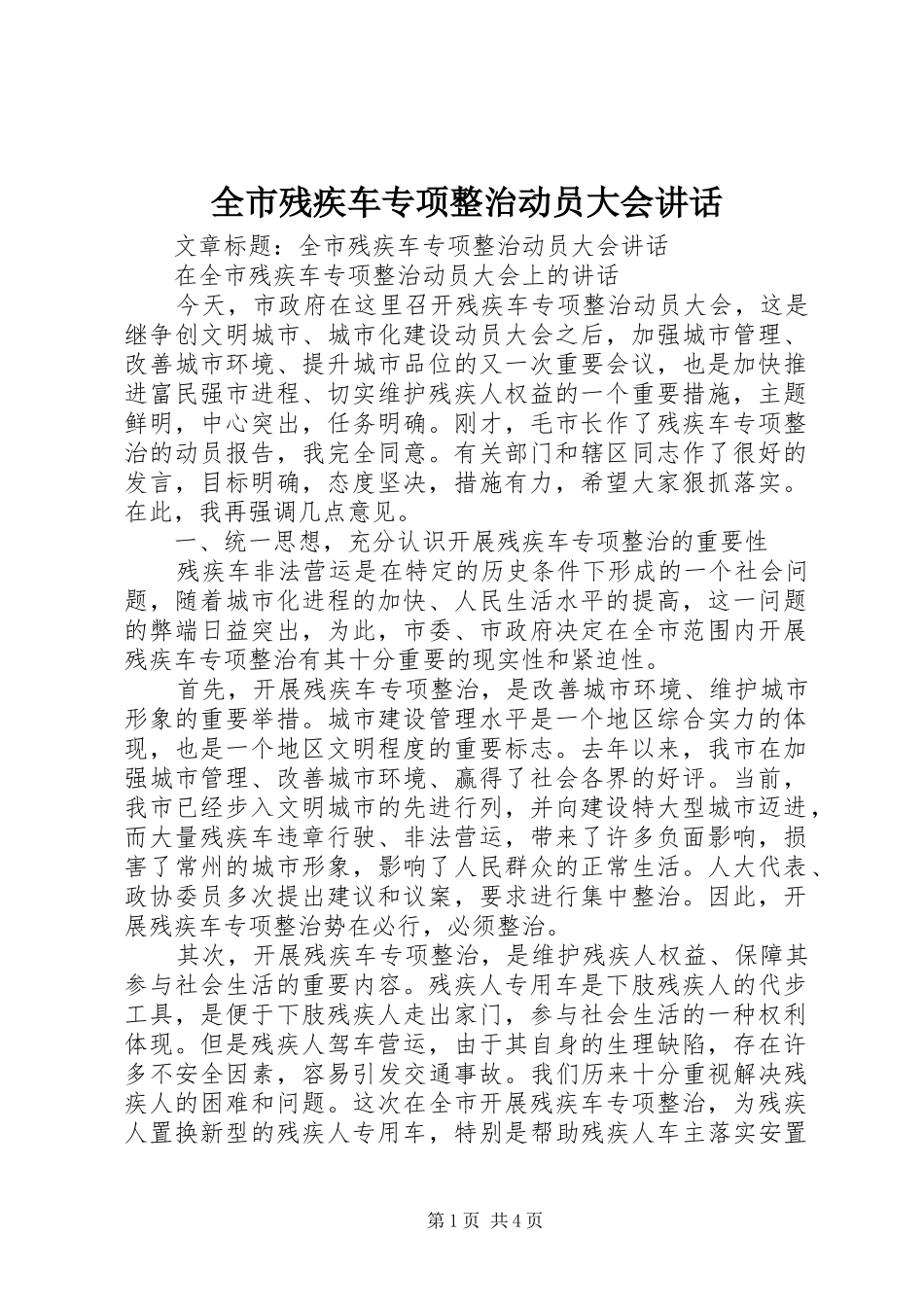 全市残疾车专项整治动员大会讲话_第1页