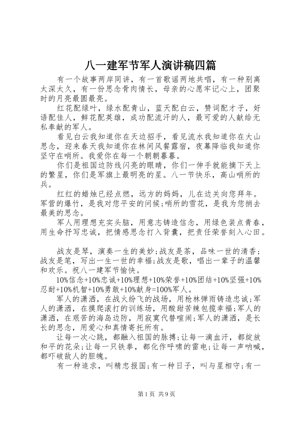 八一建军节军人演讲稿四篇_第1页