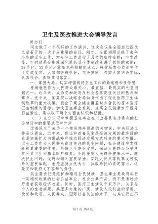 卫生及医改推进大会领导发言
