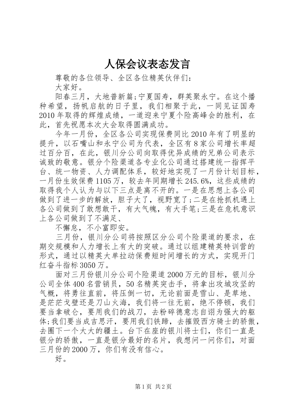 人保会议表态发言_第1页