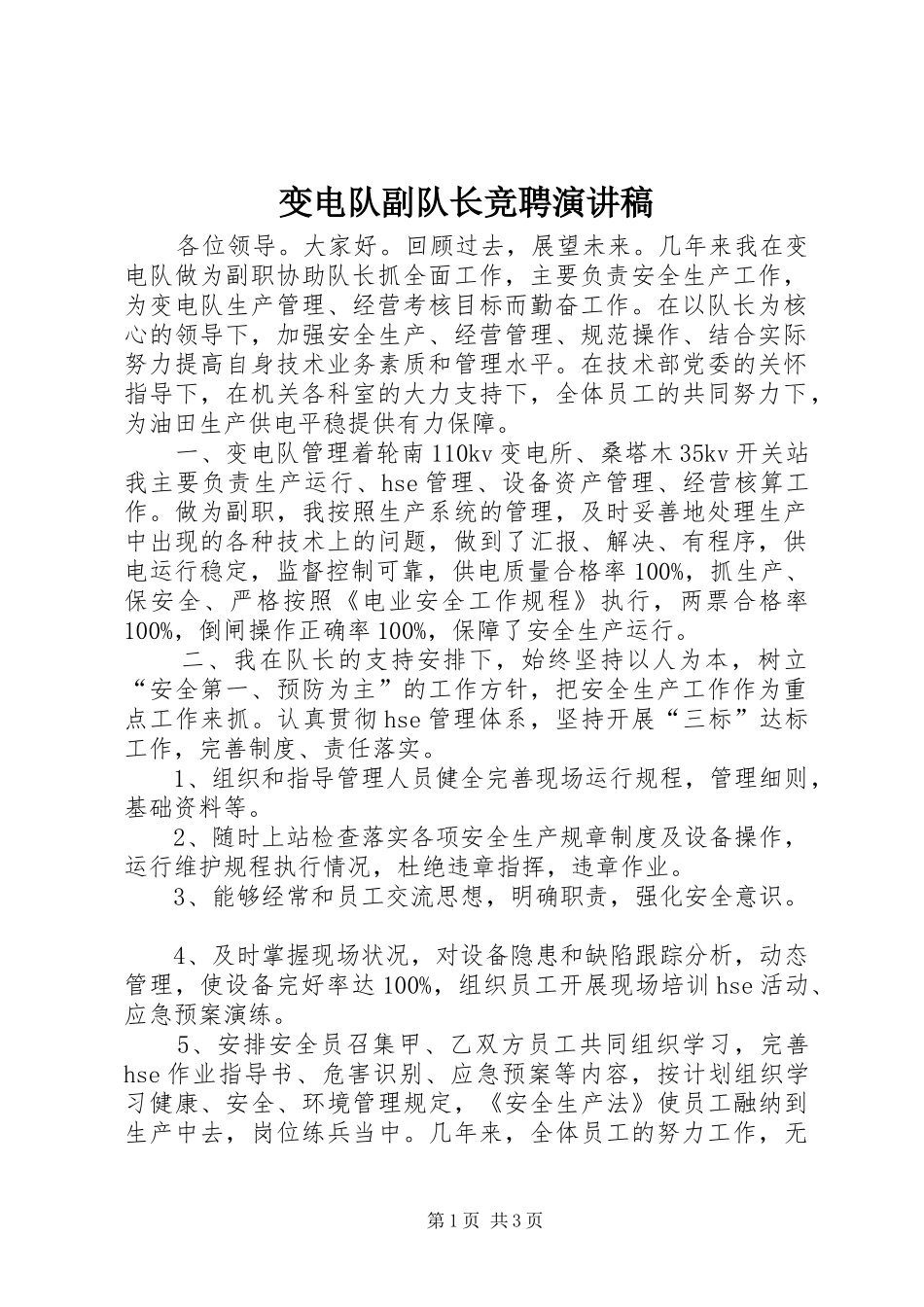 变电队副队长竞聘演讲稿_第1页